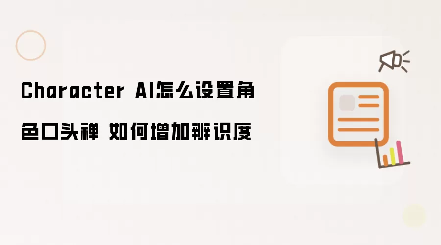 Character AI怎么设置角色口头禅 如何增加辨识度