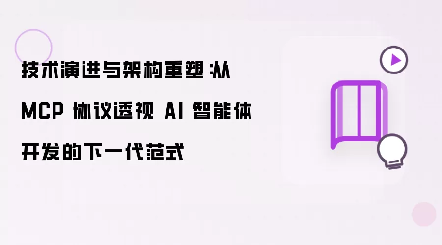 技术演进与架构重塑：从 MCP 协议透视 AI 智能体开发的下一代范式