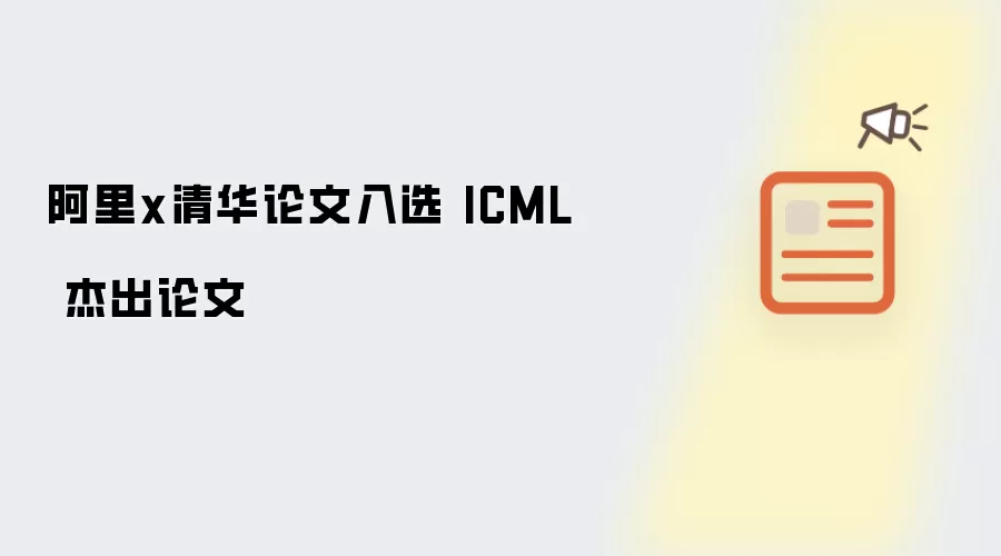 阿里x清华论文入选 ICML 杰出论文