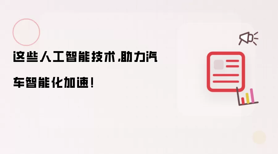 这些人工智能技术,助力汽车智能化加速!
