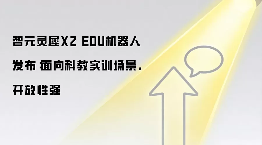 智元灵犀X2 EDU机器人发布:面向科教实训场景,开放性强