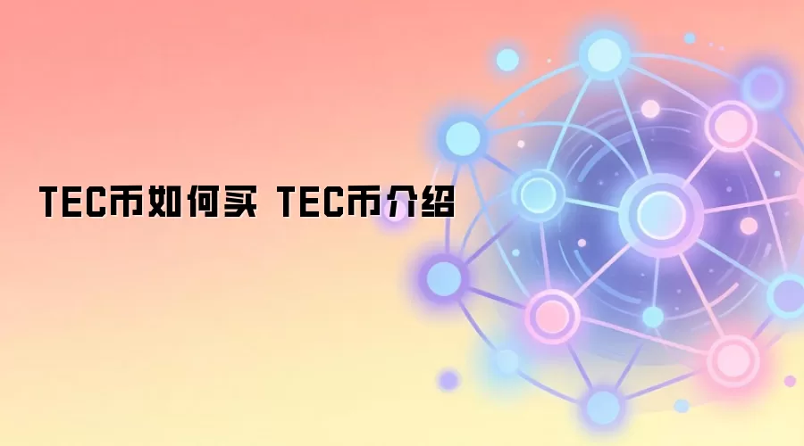 TEC币购买指南与核心技术介绍