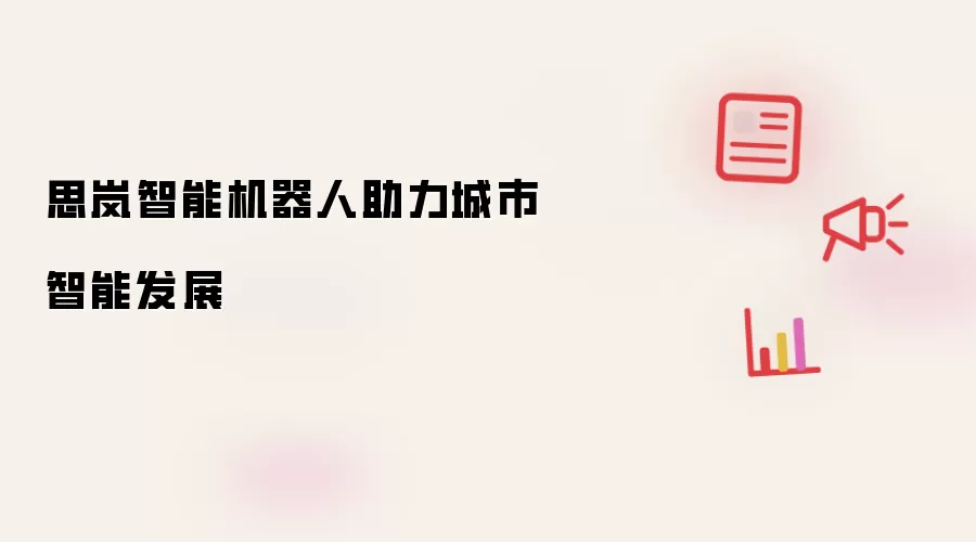 思岚智能机器人助力城市智能发展