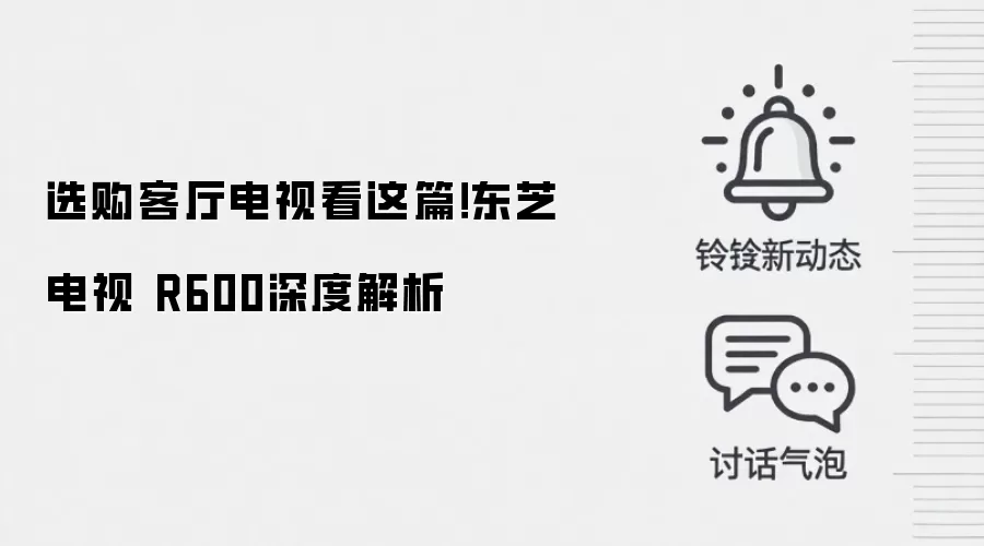 选购客厅电视看这篇!东芝电视 R600深度解析