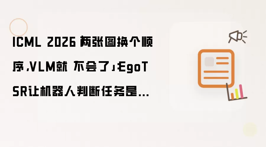 ICML 2026|两张图换个顺序,VLM就「不会了」:EgoTSR让机器人判断任务是否真的在推进