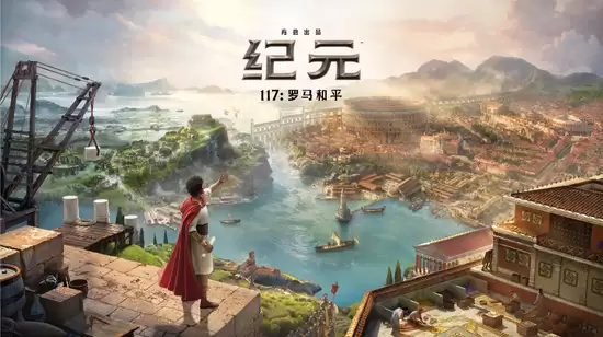 《纪元117：罗马和平》（Anno 117: Pax Romana）