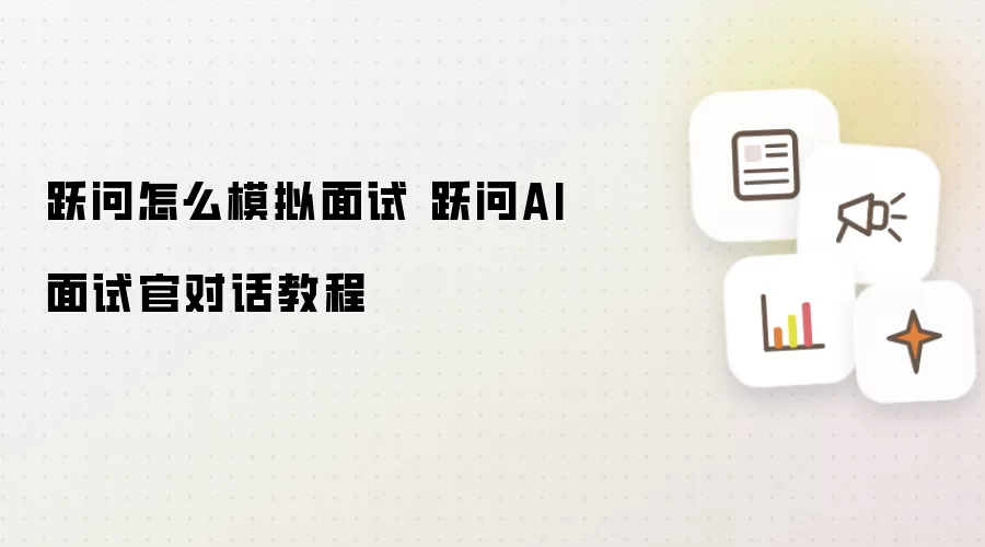 跃问怎么模拟面试 跃问AI面试官对话教程