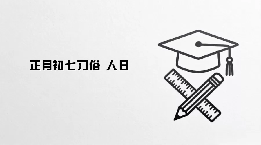正月初七习俗 人日