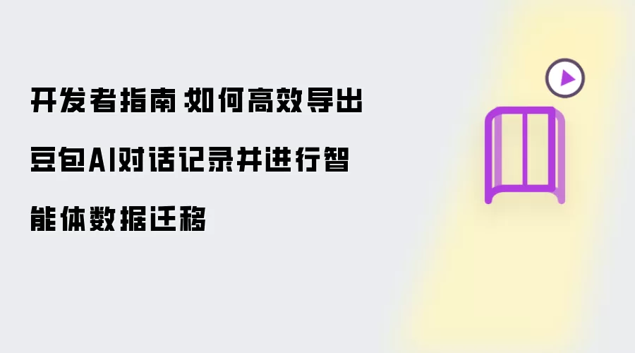 开发者指南：如何高效导出豆包AI对话记录并进行智能体数据迁移