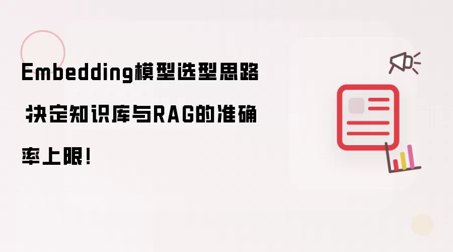 Embedding模型选型思路：决定知识库与RAG的准确率上限！