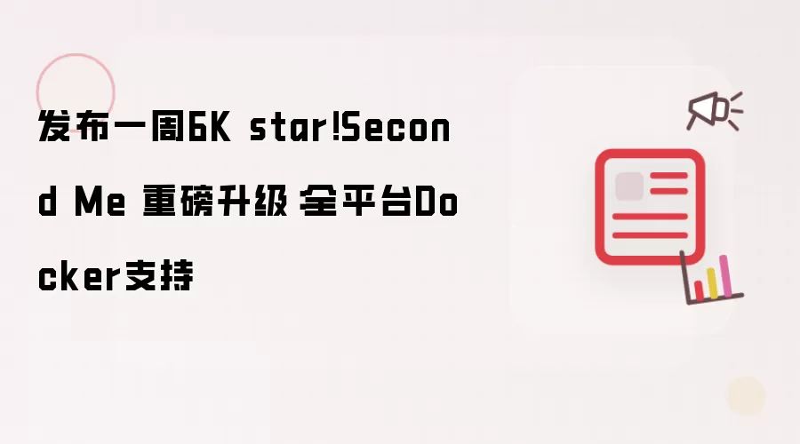 发布一周6K star!Second Me 重磅升级:全平台 Docker 支持