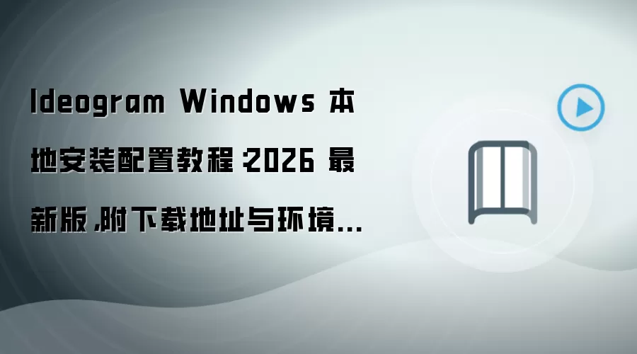Ideogram Windows 本地安装配置教程:2026 最新版,附下载地址与环境要求