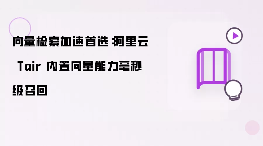 向量检索加速首选：阿里云 Tair 内置向量能力毫秒级召回