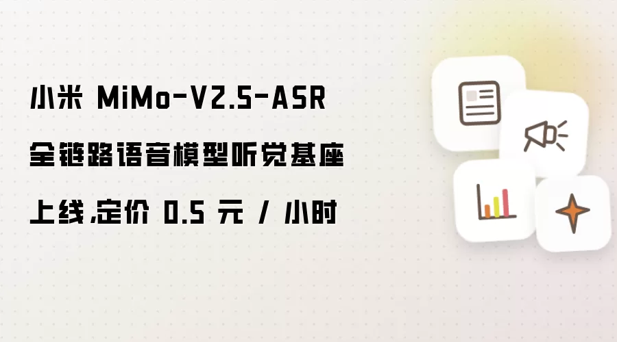 小米 MiMo-V2.5-ASR 全链路语音模型听觉基座上线的定价信息