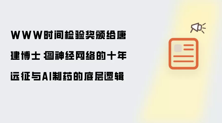 WWW时间检验奖颁给唐建博士:图神经网络的十年远征与AI制药的底层逻辑