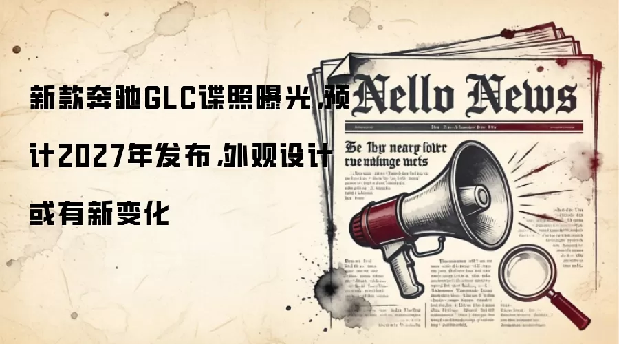 新款奔驰GLC谍照曝光,预计2027年发布,外观设计或有新变化