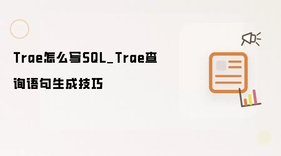 Trae怎么写SQL_Trae查询语句生成技巧
