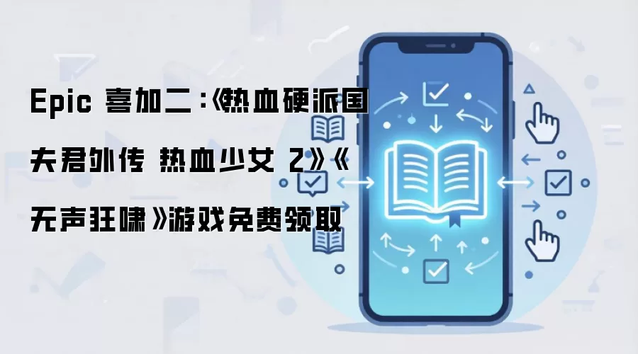 Epic 喜加二：《热血硬派国夫君外传 热血少女2》《无声狂啸》游戏免费领取