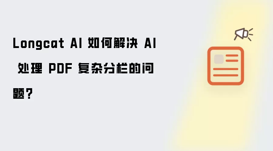 Longcat AI 如何解决 AI 处理 PDF 复杂分栏的问题？
