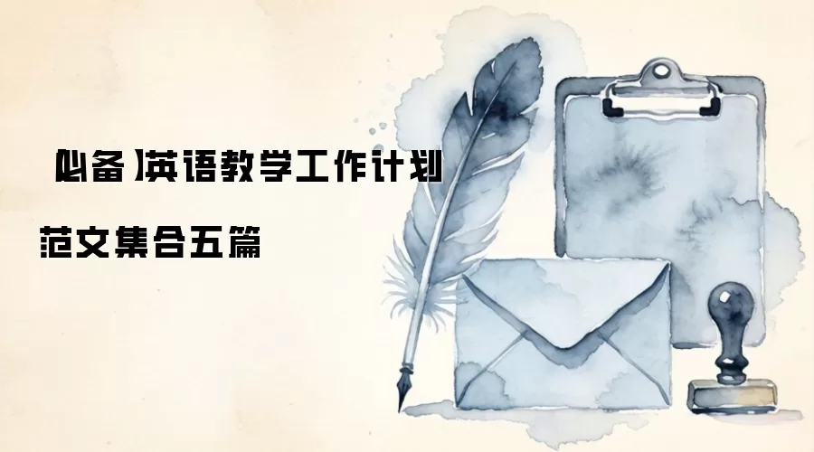 【必备】英语教学工作计划范文集合五篇