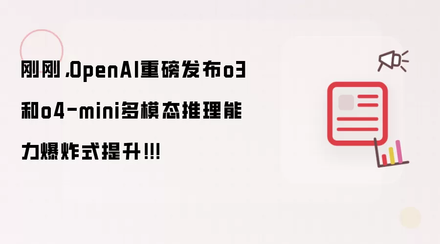 刚刚,OpenAI重磅发布o3和o4-mini多模态推理能力爆炸式提升!!!
