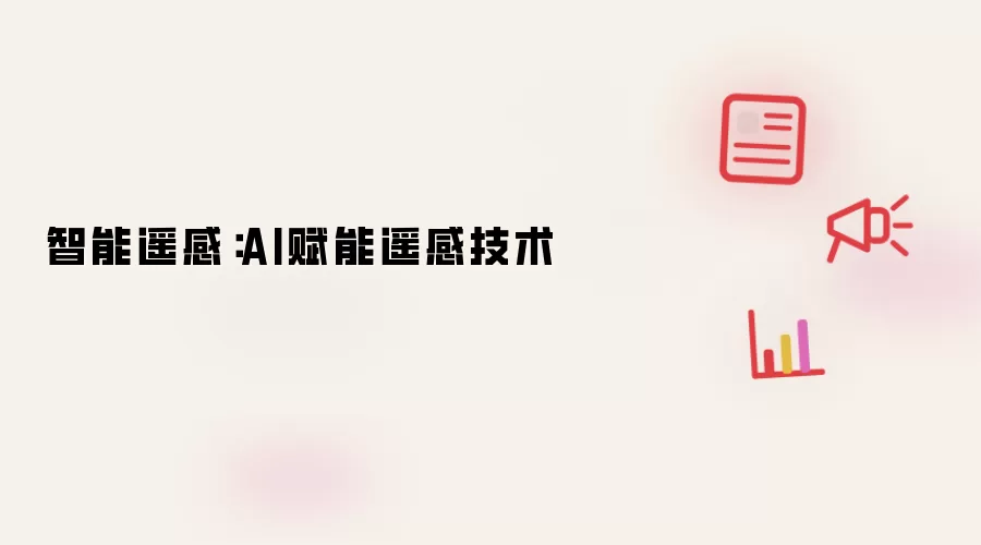 智能遥感：AI赋能遥感技术