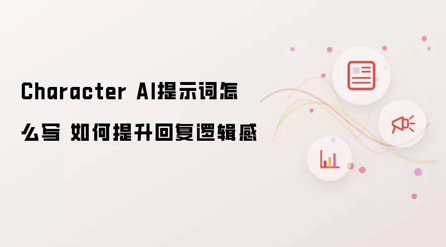 Character AI提示词怎么写 如何提升回复逻辑感