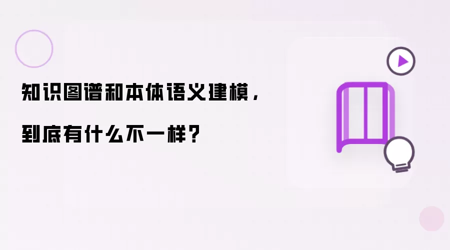 知识图谱和本体语义建模，到底有什么不一样？