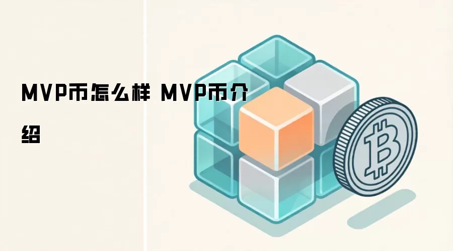 MVP币怎么样 MVP币介绍