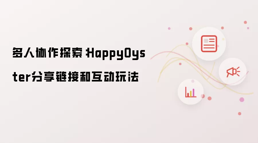 多人协作探索:HappyOyster分享链接和互动玩法