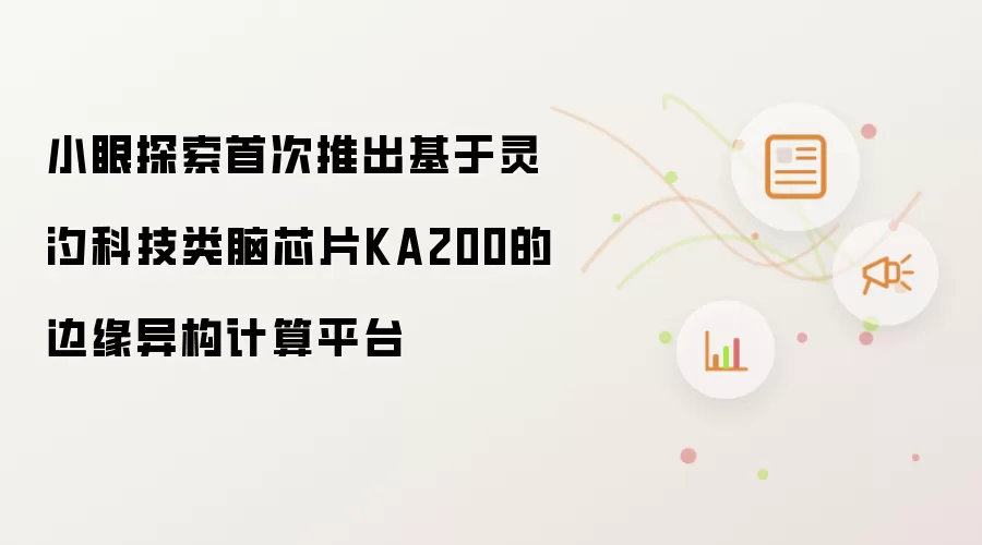 小眼探索首次推出基于灵汐科技类脑芯片KA200的边缘异构计算平台