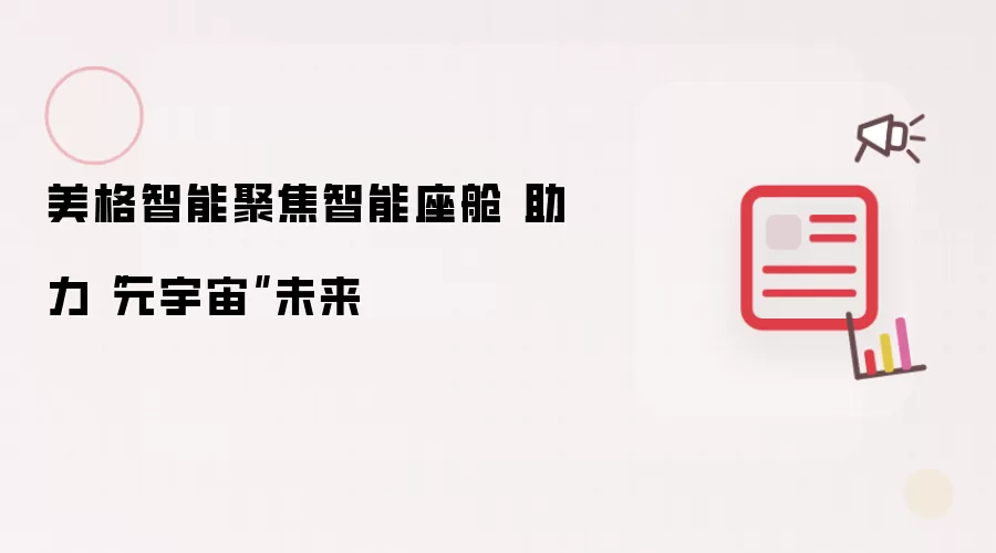 美格智能聚焦智能座舱 助力“元宇宙”未来