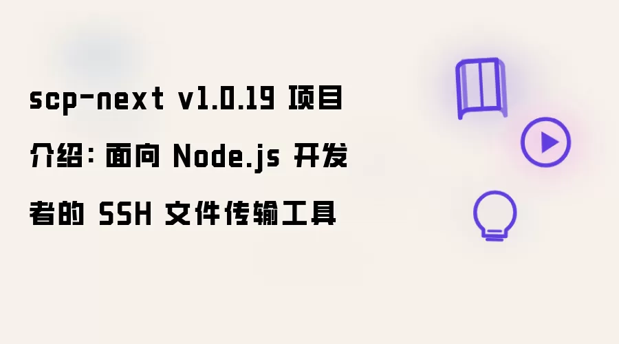 scp-next v1.0.19 项目介绍: 面向 Node.js 开发者的 SSH 文件传输工具