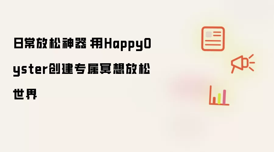 日常放松神器：用HappyOyster创建专属冥想放松世界