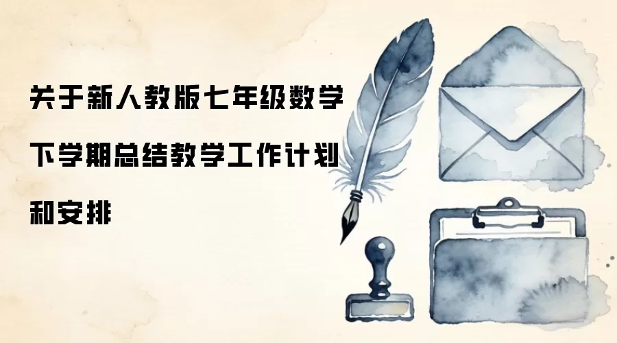 关于新人教版七年级数学下学期总结教学工作计划和安排