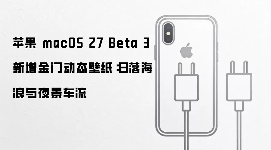 苹果 macOS 27 Beta 3 新增金门动态壁纸:日落海浪与夜景车流