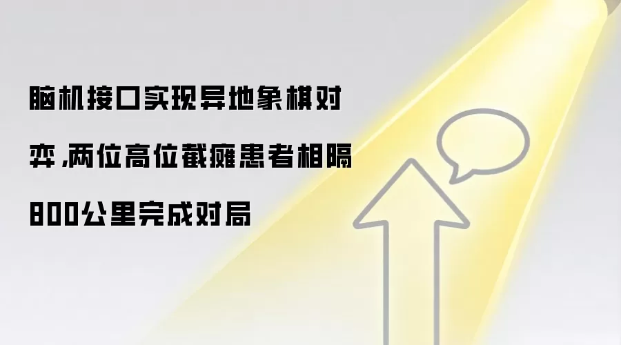 脑机接口实现异地象棋对弈,两位高位截瘫患者相隔800公里完成对局