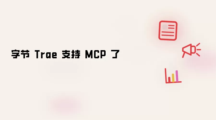 字节 Trae 支持 MCP 了
