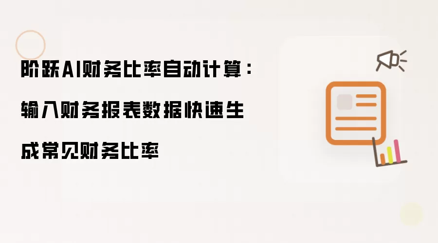 阶跃AI财务比率自动计算：输入财务报表数据快速生成常见财务比率