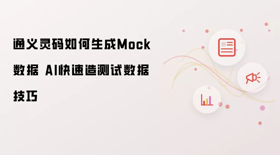通义灵码如何生成Mock数据 AI快速造测试数据技巧