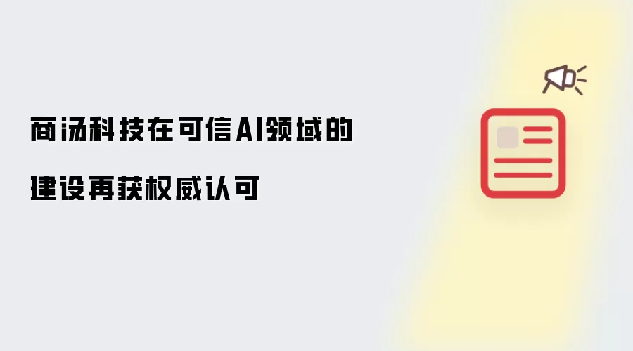 商汤科技在可信AI领域的建设再获权威认可