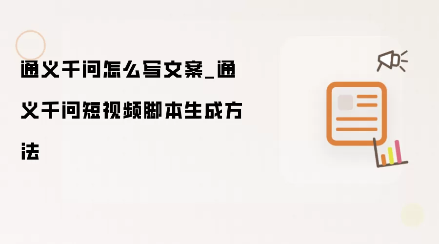 通义千问怎么写文案_通义千问短视频脚本生成方法