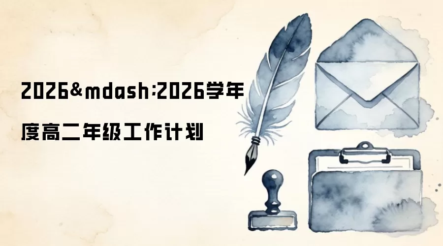 2026—2026学年度高二年级工作计划