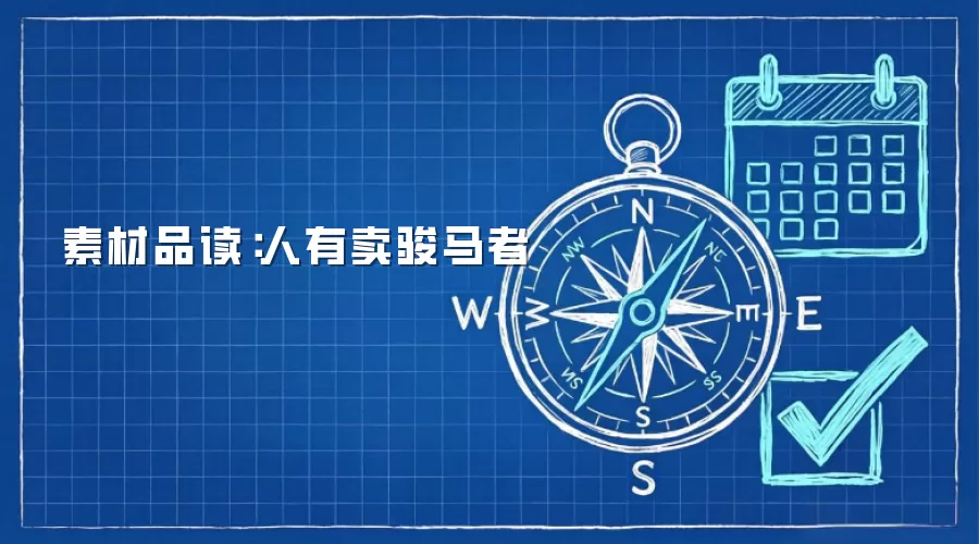 素材品读:人有卖骏马者