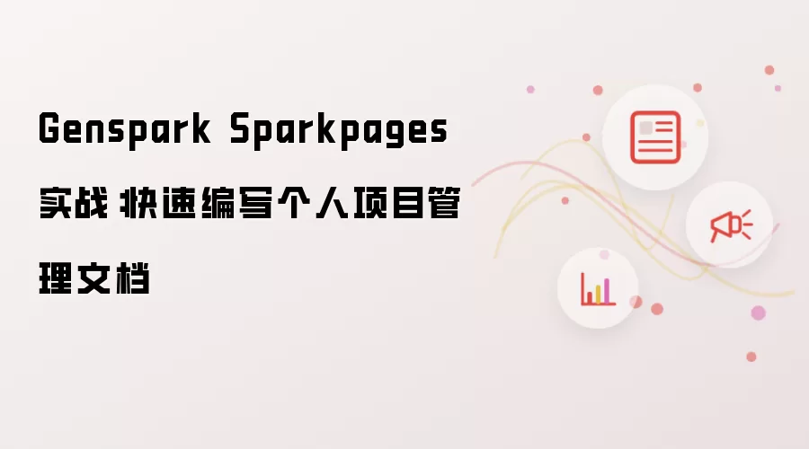 Genspark Sparkpages 实战：快速编写个人项目管理文档