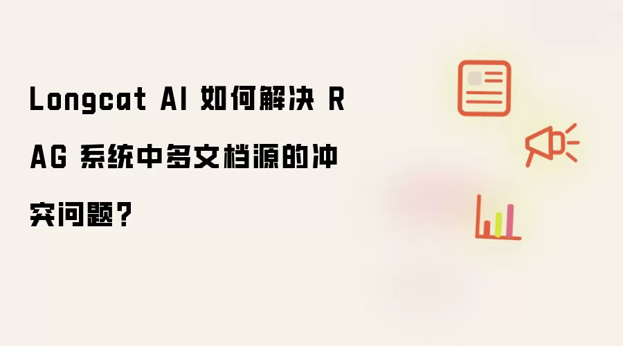Longcat AI 如何解决 RAG 系统中多文档源的冲突问题？