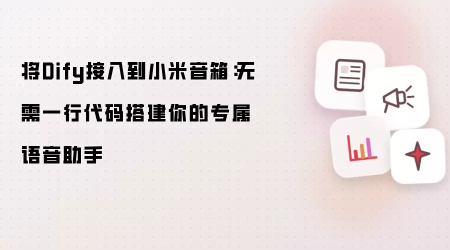 将Dify接入到小米音箱：无需一行代码搭建你的专属语音助手