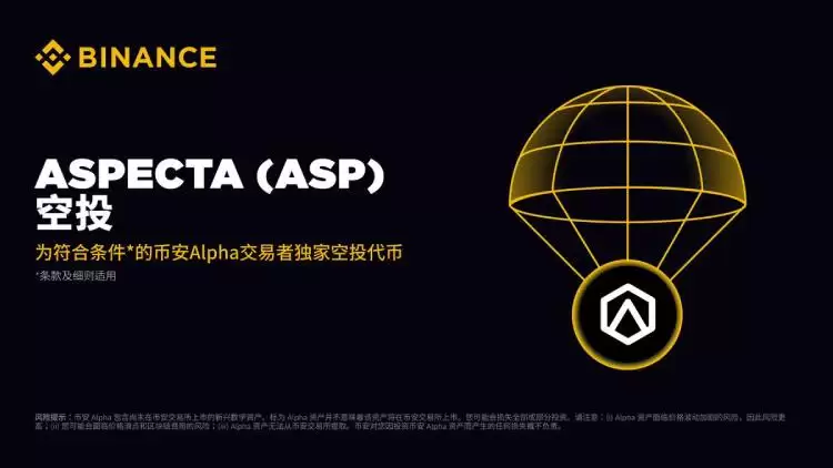 币安Alpha 7月24日上线Aspecta (ASP)：从团队背景到代币模型，新手该知道的都在这里