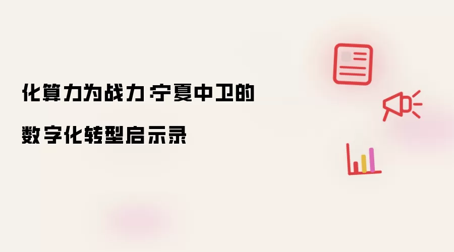 化算力为战力:宁夏中卫的数字化转型启示录