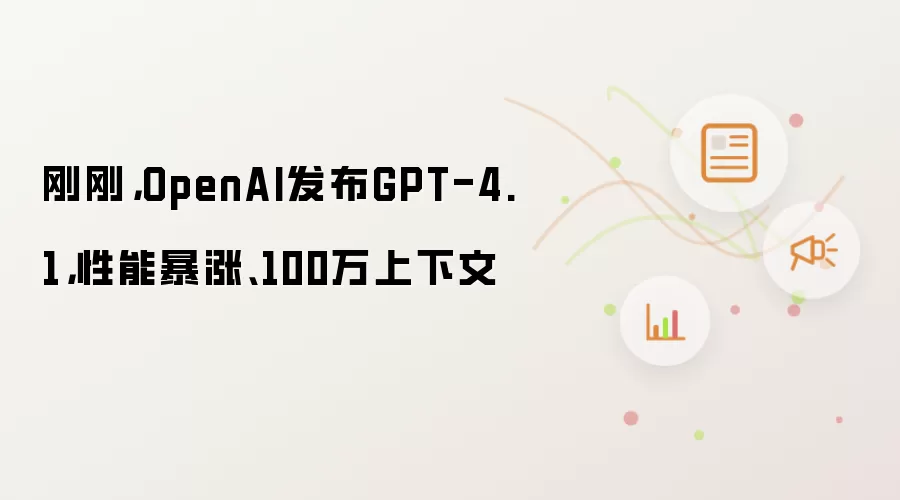 刚刚，OpenAI发布GPT-4.1，性能暴涨、100万上下文